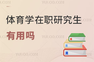 體育學在職研究生有用嗎