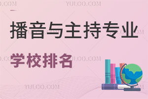 播音與主持專業學校排名