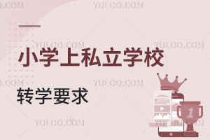 ǾСW(xu)S_^(q)˽W(xu)УD(zhun)W(xu)W(xu)УҪһ[D(zhun)᣿