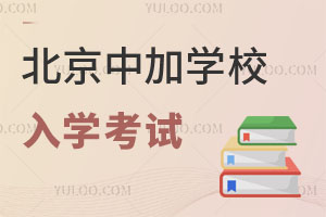 北京中加學校入學考試