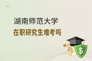 湖南師范大學在職研究生難考嗎