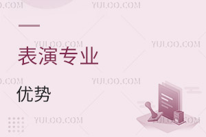 表演專業優勢