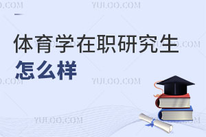 體育學在職研究生怎么樣
