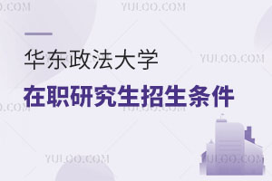 華東政法大學(xué)在職研究生招生條件