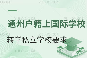 ͨ݅^(q)СW(xu)ͨ݅^(q)HW(xu)УD(zhun)W(xu)˽СW(xu)ҪЩ