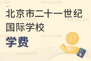 北京市二十一世紀(jì)國(guó)際學(xué)校學(xué)費(fèi)