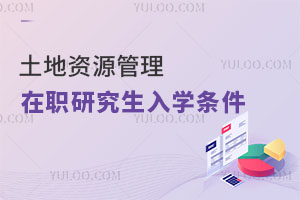 土地資源管理在職研究生入學條件