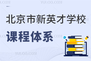 北京市新英才學(xué)校課程體系