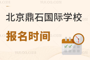 北京鼎石國際學校報名時間