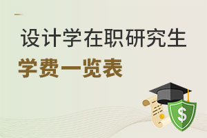 設計學在職研究生學費一覽表