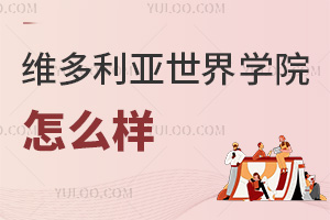 六力學校維多利亞預備課程中心怎么樣