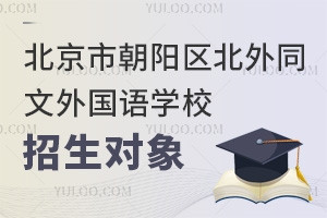 北京市朝陽(yáng)區(qū)北外同文外國(guó)語(yǔ)學(xué)校招生對(duì)象