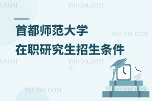 首都師范大學在職研究生招生條件