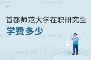 首都師范大學在職研究生學費多少