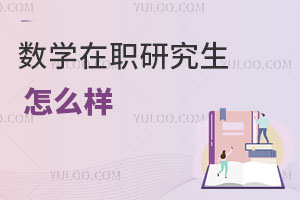 數(shù)學在職研究生怎么樣