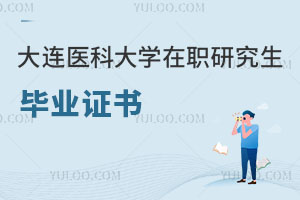 大連醫科大學在職研究生畢業證書