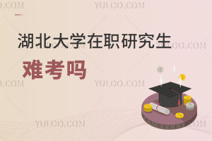 湖北大學(xué)在職研究生難考嗎