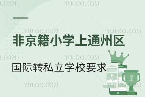 ǾСW(xu)ͨ݅^(q)(gu)HW(xu)УD(zhun)W(xu)˽W(xu)УҪЩЩW(xu)У~