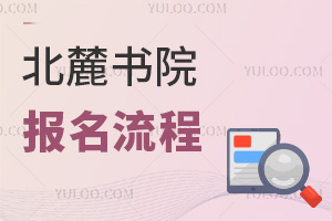 北麓書院報名流程