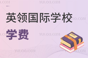 英領(lǐng)國(guó)際學(xué)校學(xué)費(fèi)