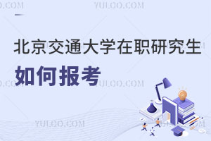 北京交通大學在職研究生如何報考