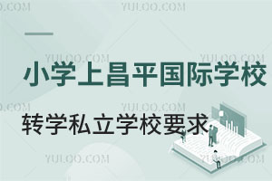ƽ^(q)СW(xu)ϲƽ^(q)HW(xu)УD(zhun)W(xu)˽W(xu)УҪЩ