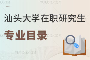 汕頭大學在職研究生專業目錄