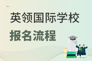 英領國際學校報名流程