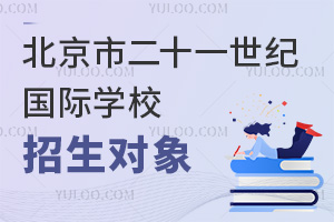 北京市二十一世紀(jì)國際學(xué)校招生對象
