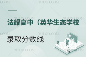 天津法耀高級中學(英華生態學校)錄取分數線