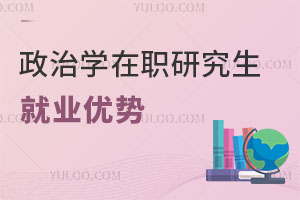 政治學在職研究生就業優勢