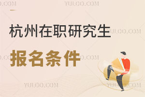 杭州在職研究生報名條件