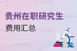貴州在職研究生費用匯總