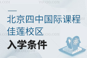 北京四中國際課程佳蓮校區入學條件