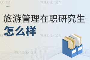 旅游管理在職研究生怎么樣