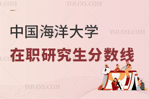中國海洋大學在職研究生分數線