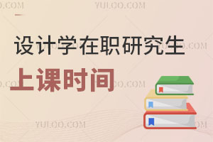 設計學在職研究生上課時間