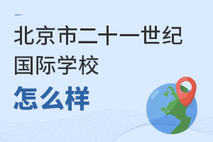 北京市二十一世紀國際學校怎么樣