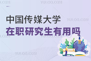 中國傳媒大學(xué)在職研究生有用嗎