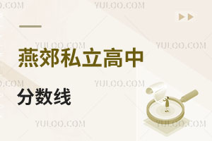 燕郊私立高中分數線