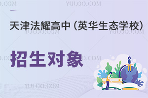 天津法耀高級中學(英華生態學校)招生對象