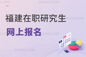 福建在職研究生網上報名