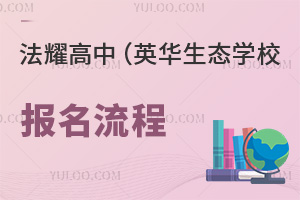 天津法耀高級中學(英華生態學校)報名流程