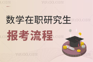 數學在職研究生報考流程
