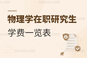 物理學在職研究生學費一覽表