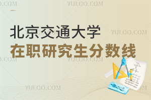 北京交通大學在職研究生分數線