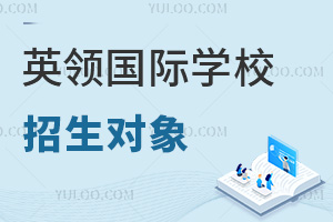英領(lǐng)國際學校招生對象