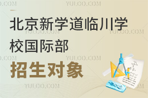北京新學道臨川學校國際部招生對象