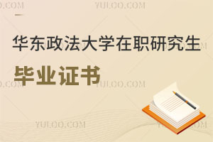 華東政法大學在職研究生畢業證書