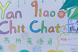 三河市燕橋?qū)W校小學(xué)開展英語角活動(dòng)：小小角落，大大世界